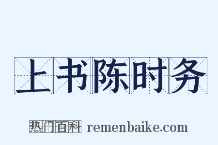 上书陈时务是什么意思的图片